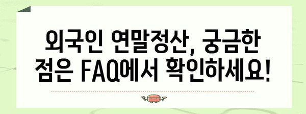 외국인 연말정산, 간편 로그인으로 손쉽게 마무리하세요! | 연말정산, 외국인, 2023, 가이드, 방법