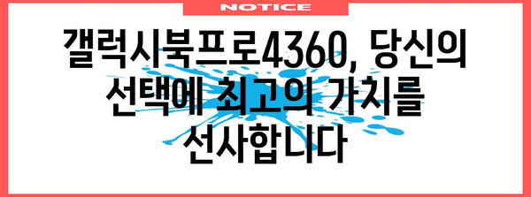 최고의 노트북을 찾아드립니다 | 갤럭시북프로4360 완벽 가이드