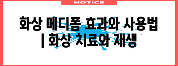 화상 메디폼 효과와 사용법 | 화상 치료와 재생