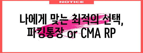 비교 분석! 파킹통장 vs CMA RP 금리 | 최고의 선택은?