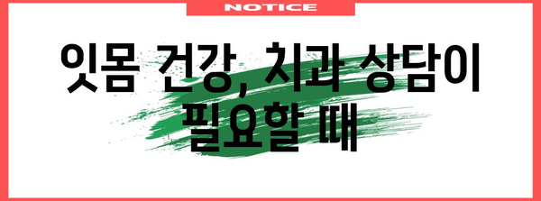 잇몸피 통증 해소법 | 원인부터 관리까지