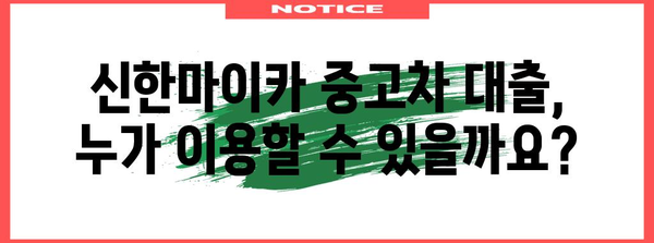 신한마이카 중고차 대출 가이드 | 조건과 절차 파악하기