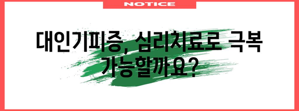 대인기피증 극복 가이드 | 심리치료의 역할