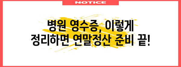 연말정산 병원 기록 완벽 정리| 놓치지 말아야 할 필수 정보 | 연말정산, 의료비, 세금 환급, 병원 영수증