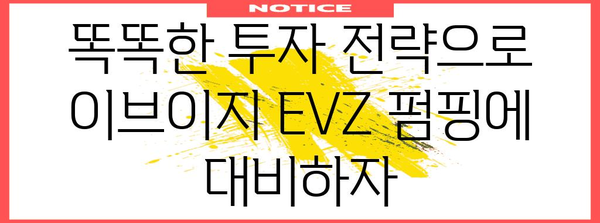 이브이지 EVZ 빗썸 펌핑 | 시세 전망과 똑똑한 투자 전략