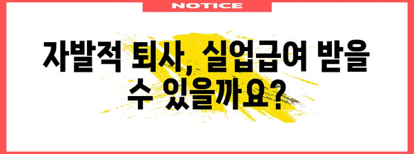 실업급여 자발적 퇴사 | 신청 자격과 절차 안내