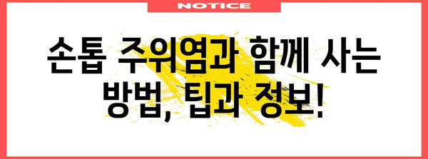 손톱 주위염 생인손 극복 가이드 | 의료적 대처법