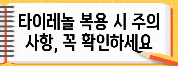 타이레놀로 뿌리치는 방광염 | 복용 방법 안내