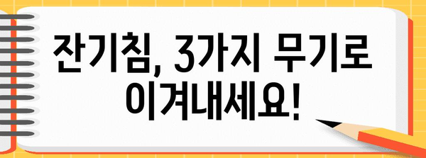 잔기침 제거 3가지 무기 | 기침을 멈추는 필수품