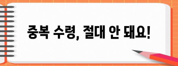 실업급여 중복 수령 방지 | 신청 주의 사항