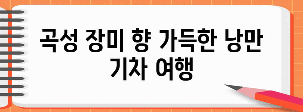 국내 기차여행 명소 | 곡성 장미축제 & 섬진강 기차마을 탐험