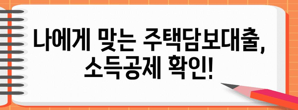 연말정산 담보대출 소득공제 꿀팁| 최대 공제 혜택 받는 방법 | 주택담보대출, 소득공제, 연말정산 가이드