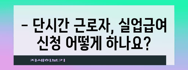 단시간 근로자 실업급여 | 알아두면 큰 도움! 변경 사항과 신청 가이드