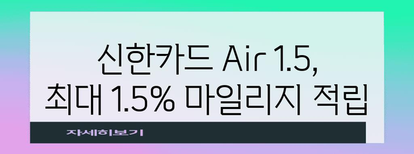 아시아나 신한카드 Air 1.5 | 마일리지 적립을 가속화하세요