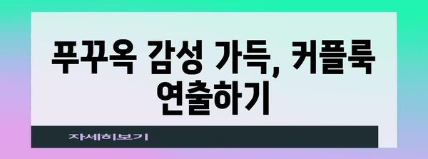 베트남 푸꾸옥 여행의 깜찍한 커플 룩 추천 가이드