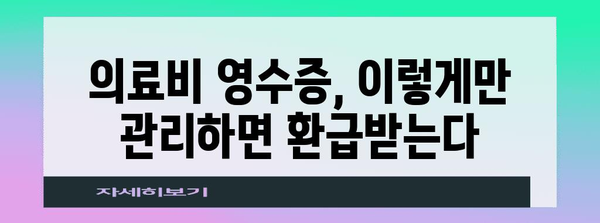 연말정산 누락된 의료비 찾기| 놓치지 말아야 할 꿀팁 5가지 | 의료비, 연말정산, 환급, 절세