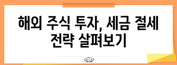 해외 주식 투자 과세 | 미국, 일본 세금의 괴리 풀이