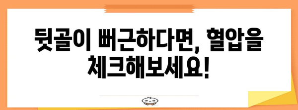 뒷골 통증과 고혈압의 숨겨진 연관성