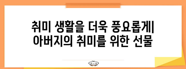 60대 아버지 마음 사로잡는 감동적인 선물 가이드