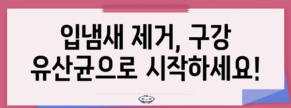 입냄새 제거의 해결책 | 구강 유산균의 섭취 방법