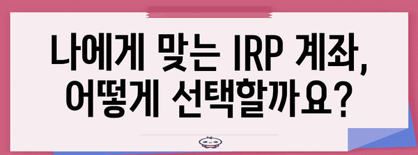 국민 은행 IRP 계좌 | 퇴직금과 노후 대비를 위한 전략