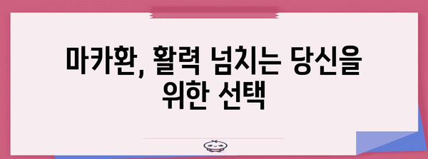 남자 필수, 마카환의 알려지지 않은 비밀 영양소