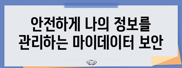 제로페이 마이데이터 신청 단계별 가이드 | 간편하고 안전하게 사용하기