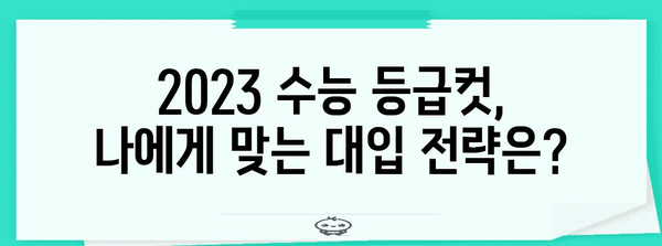 2023 수능 확정 등급컷 분석| 과목별 등급컷 변화와 합격 가능성 예측 | 수능 등급컷, 수능 등급, 대입 전략, 대학 합격