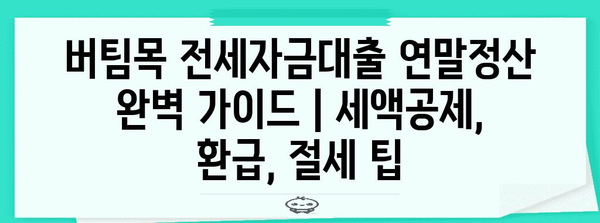 버팀목 전세자금대출 연말정산 완벽 가이드 | 세액공제, 환급, 절세 팁