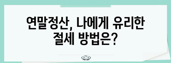 연말정산, 언제부터 시작해야 할까요? | 2023년 연말정산 기간, 준비부터 신고까지 완벽 가이드