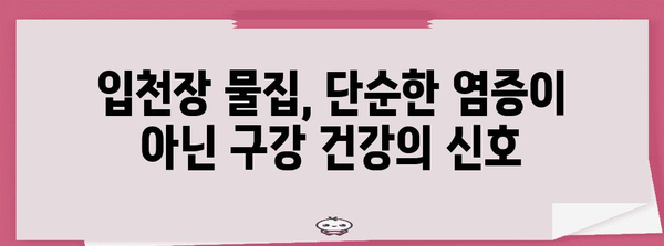 입천장 물집 | 구강 건강과의 밀접한 관계 조사하기