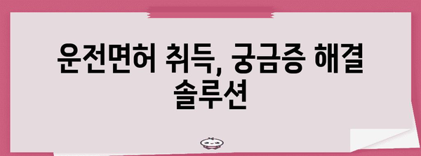 운전 면허 취득 과정 | 단계별 가이드