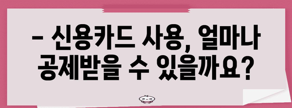 연말정산 신용카드 공제 꿀팁! 놓치면 손해 보는 혜택 알아보기 | 카드 사용, 소득공제, 절세 팁