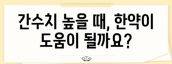 간수치 건강 관리하기 | 한약이 알려주는 건강 비결