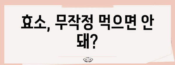 효소 부작용 | 주의해야 할 사항과 건강에 미치는 영향