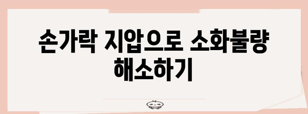 소화불량과 속쓰림 완화 | 지압과 손따기 대처법