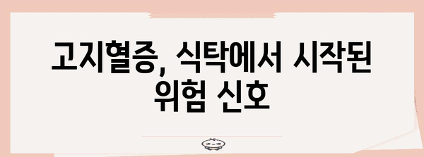 고지혈증 원인 추적 | 식습관의 역할 탐구