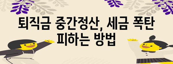 퇴직금 중간정산 세금 절약 필수 가이드 | 최적화된 전략으로 더 많은 돈 절약하세요