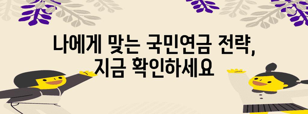 국민연금 적게 내고 많이 받는 비결 공개