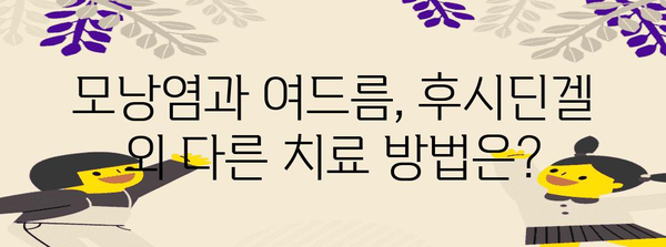 모낭염 & 여드름 치료 | 후시딘겔 효과, 부작용 및 사용 가이드