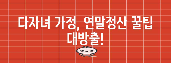 다자녀 가정, 연말정산 혜택 놓치지 마세요! | 다자녀 공제, 자녀 세액공제, 연말정산 가이드