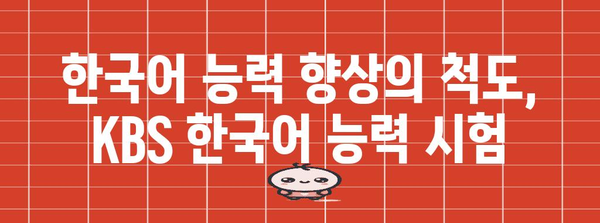 KBS 한국어 능력 시험의 중요성 | 학생들의 언어 여정에 안내자 역할