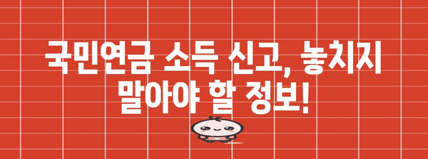 국민연금 소득 신고 완벽 가이드