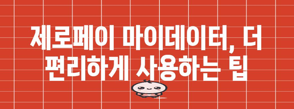 제로페이 마이데이터 신청 단계별 가이드 | 간편하고 안전하게 사용하기