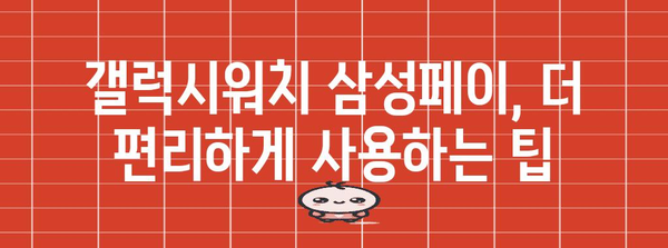 갤럭시워치 삼성페이 활용 가이드 | NFC부터 내비까지