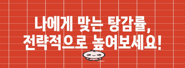 부채 해결의 핵심 | 개인회생 탕감률 조절 전략