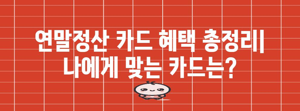 연말정산 카드 혜택 총정리| 나에게 맞는 카드는? | 연말정산, 카드혜택, 소득공제, 카드추천