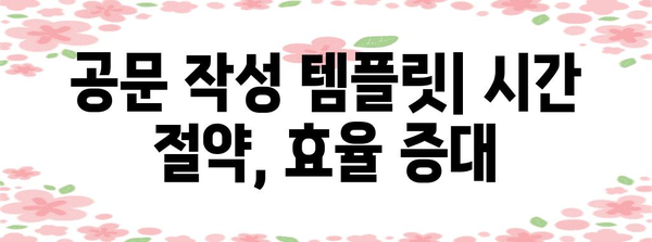 공문 작성 가이드 | 양식, 지침, 템플릿