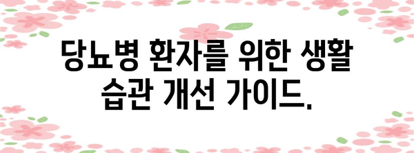 당뇨 관리 지침 | 원인, 조기 증상, 합병증 대응