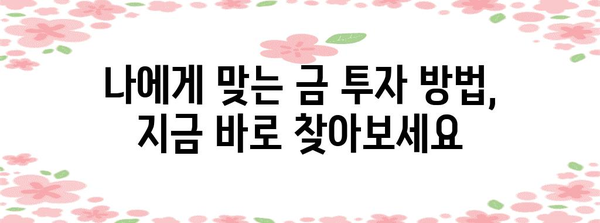 금 투자 입문자 가이드 | 시세 조회, 전략 수립